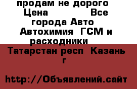 продам не дорого › Цена ­ 25 000 - Все города Авто » Автохимия, ГСМ и расходники   . Татарстан респ.,Казань г.